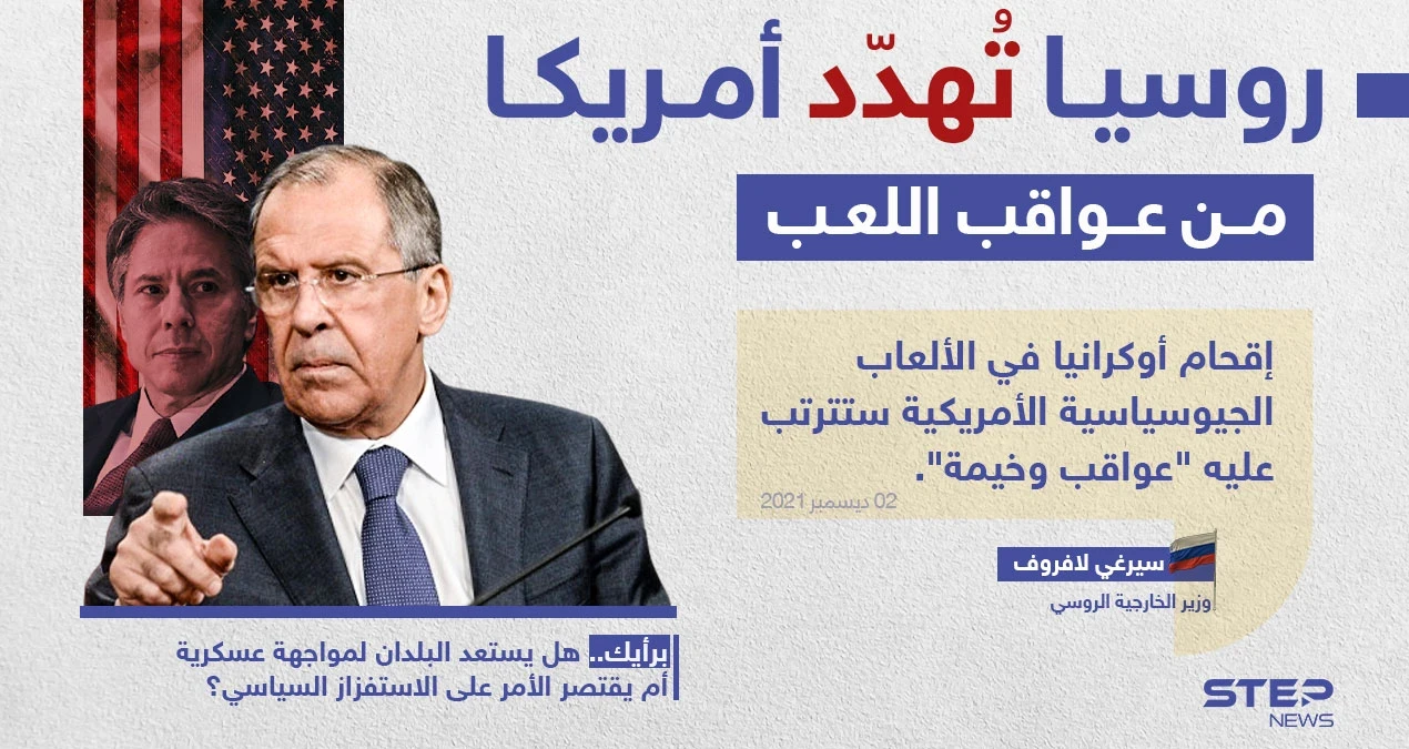بيان روسي يحمل تهديد لأمريكا، عقب اجتماع الوزيرين الروسي (سيرغي لافروف) ونظيره الأمريكي (أنتوني بلينكن) على هامش المجلس الوزاري لمنظمة الأمن والتعاون في أوروبا.