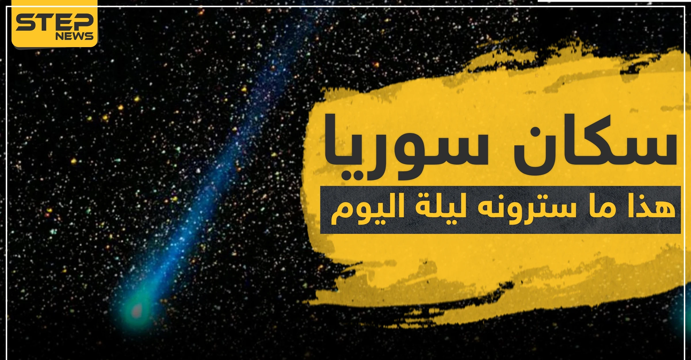 القيثاريات ستملئ سماء سوريا اليوم