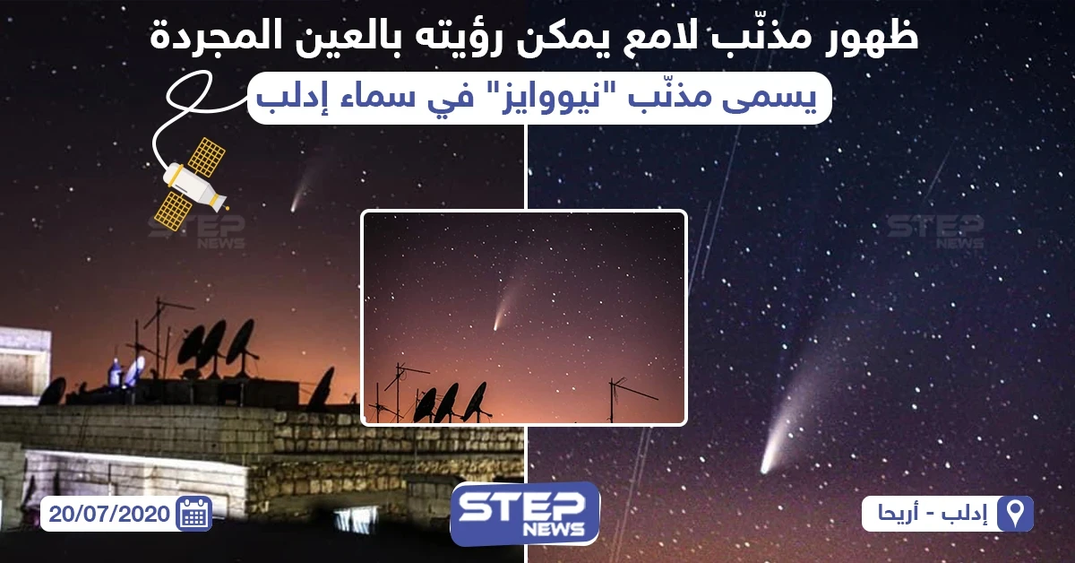 مذنب لامع بسماء إدلب في سوريا
