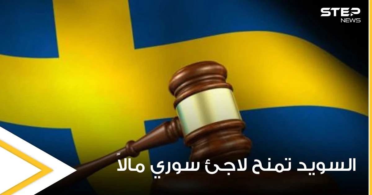 السويد تقوم بتعويض لاجئ سوري بمبلغ مالي كبير جداً رغم اعتدائه على فتاتين بعد خطفهما