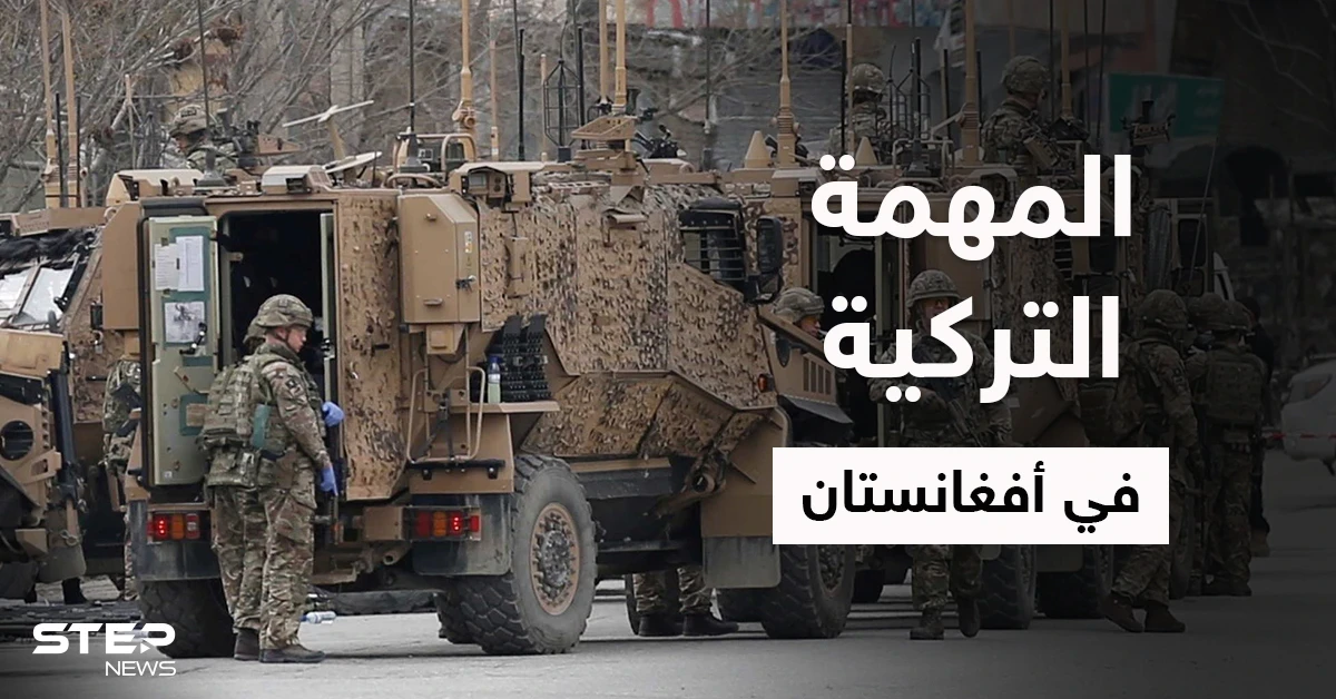وزارة الدفاع التركية تكشف عن مهمة القوات التركية في أفغانستان وهدفين لأردوغان من وراءها