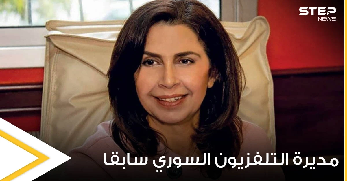 المديرة السابقة في التلفزيون السوري ديانا جبور تدعو للهجرة الجماعية خارج سورية وفنانين يتفاعلون