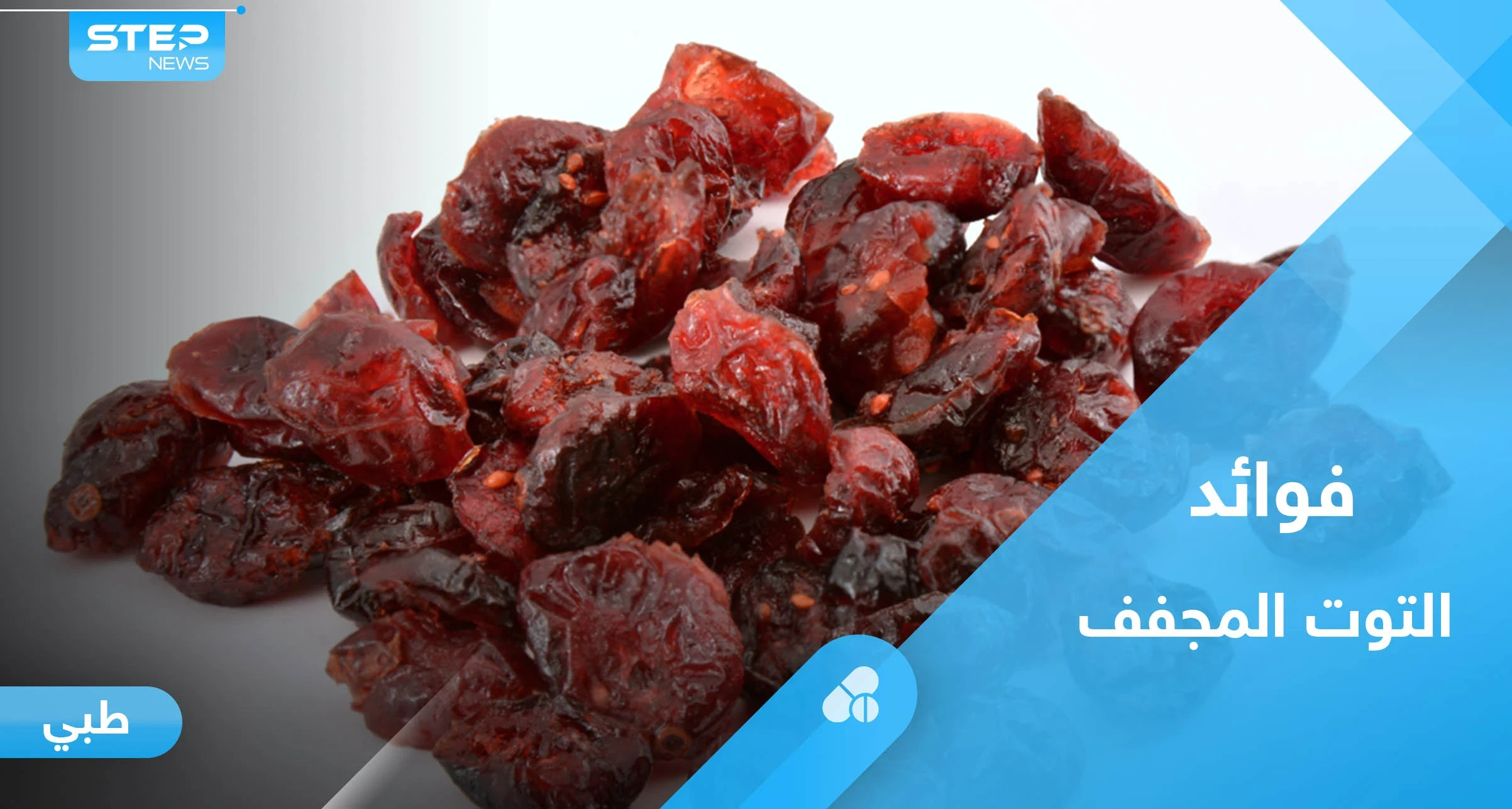 قيمة غذائية عالية.. تعرف على فوائد التوت البري المجفف