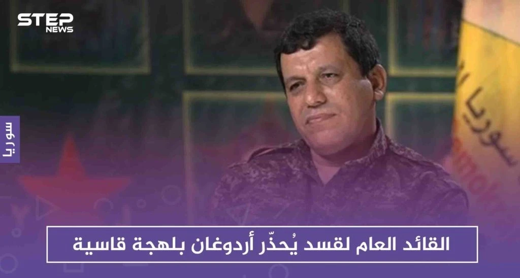 القائد العام لقسد يُحذّر أردوغان بلهجة قاسية "أي معركة معنا ستشعل الحدود وتحولها لساحة حرب"