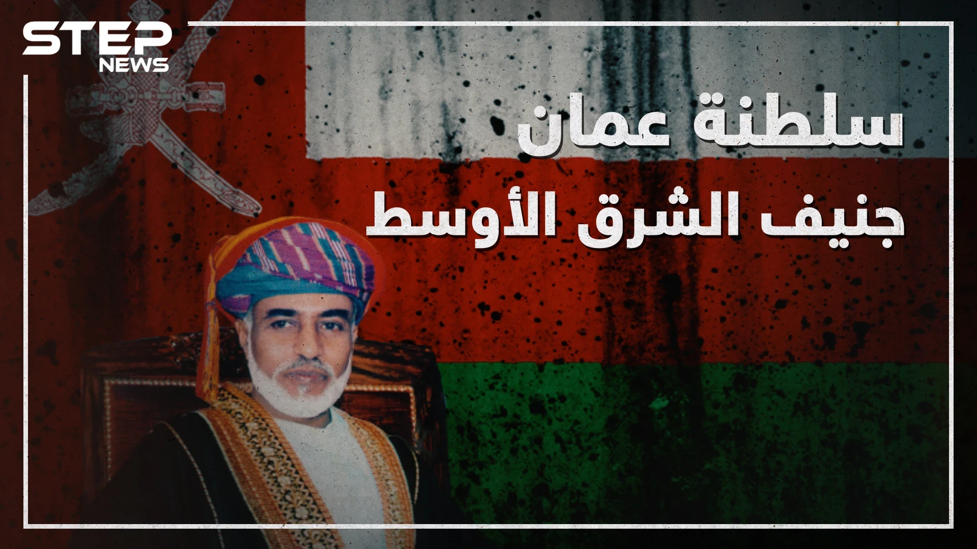 لم تدخل في نزاع ووقفت على الحياد في كل الصراعات "سلطنة عُمان" جنيف الشرق الأوسط!