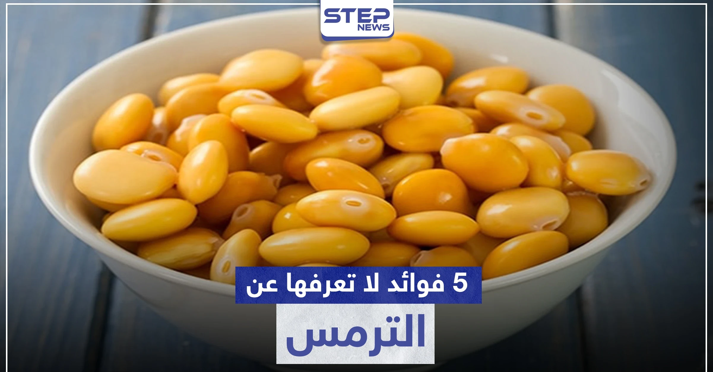 الترمس غني بالفيتامينات والمعادن .. وله فوائد صحية كثيرة لا يمكن توقعها