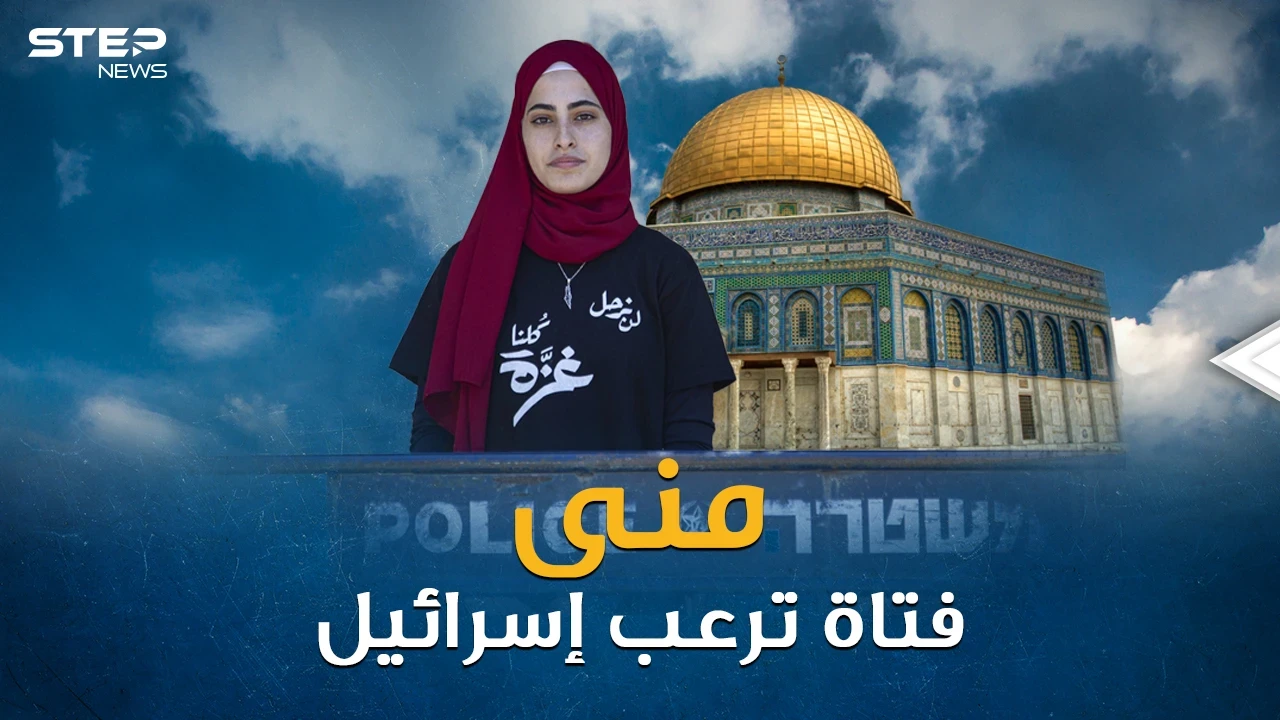 منى الكرد الفتاة العشرينية التي أرعبت إسرائيل وأشعلت الحرب على تل أبيب من الشيخ جراح!