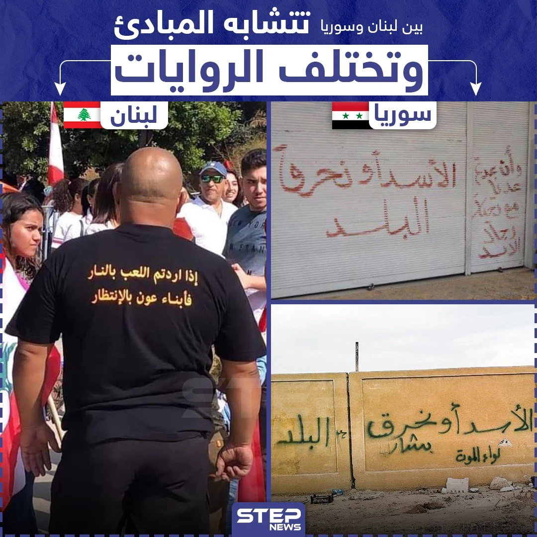 بين لبنان وسوريا تتشابه المبادئ و تختلف الروايات