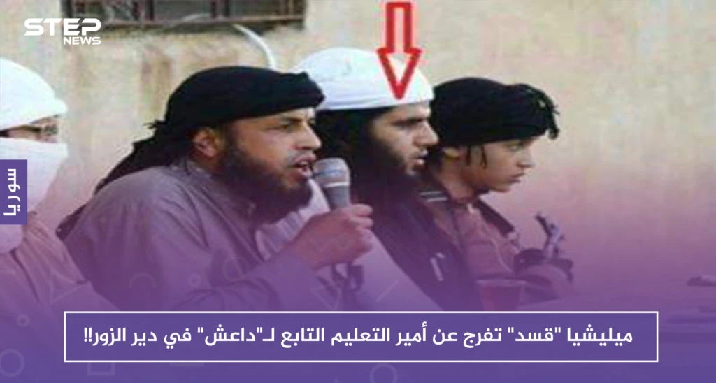 ميليشيا "قسد" تفرج عن أمير التعليم التابع لـ"داعش" في دير الزور !!