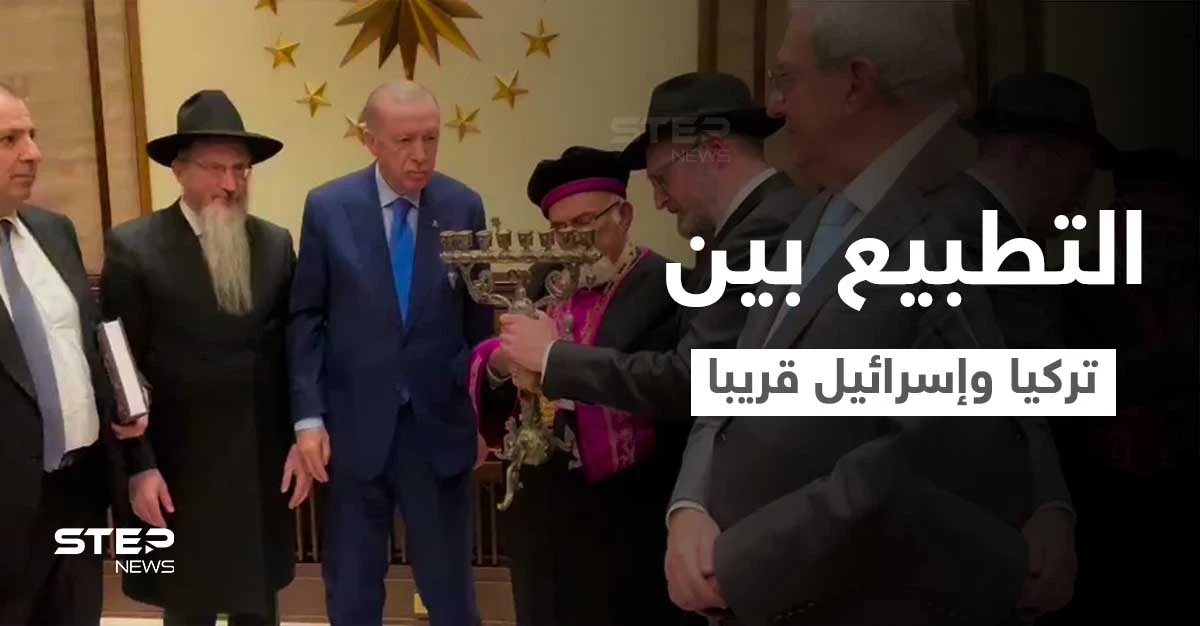 بالفيديو|| خلال لقاءه حاخامات يهود... أردوغان "التطبيع بين تركيا واسرائيل سيحدث قريبا"
