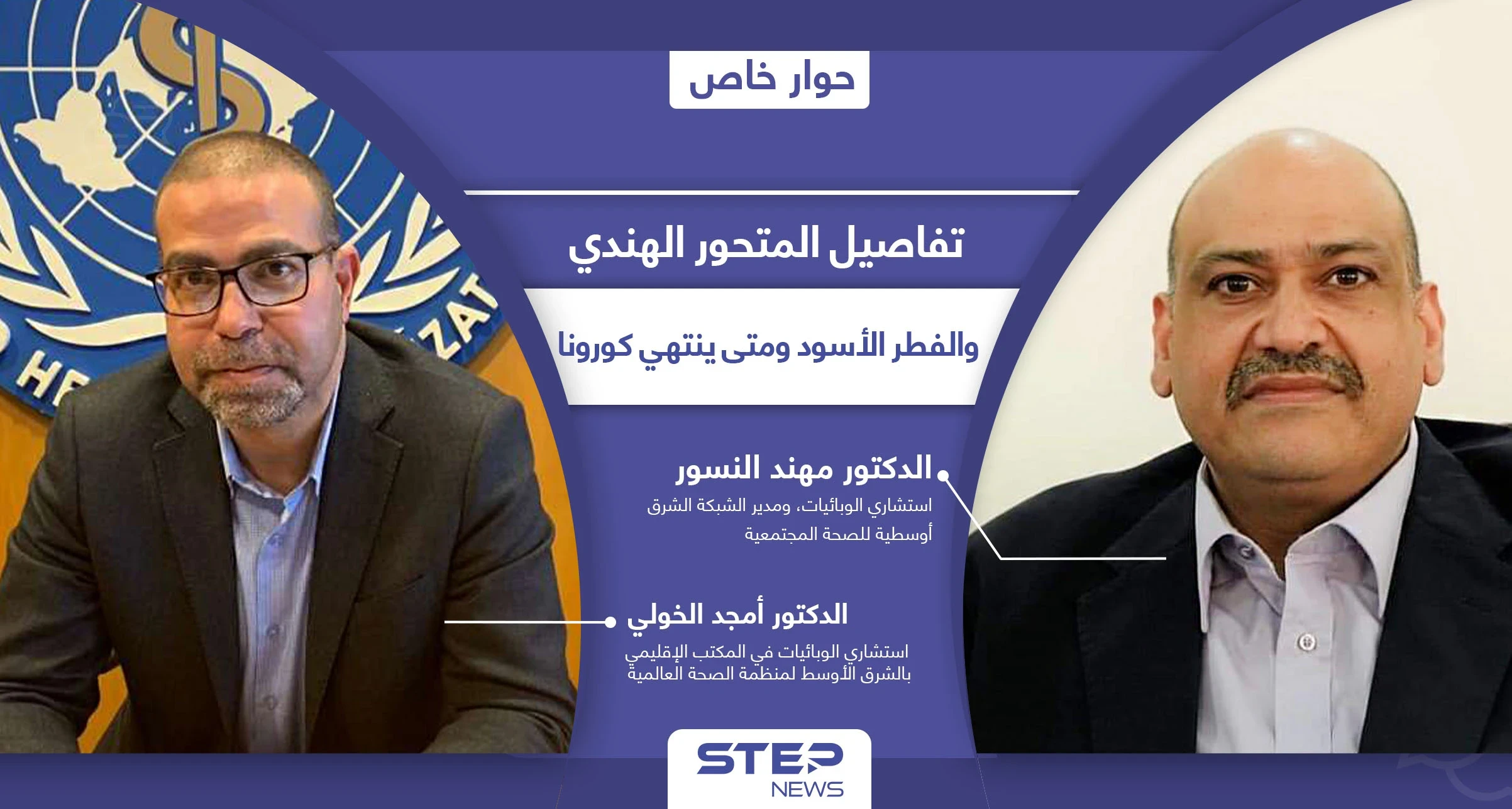 المتحور الهندي وصل 4 دول عربية ومنظمة الصحة العالمية تكشف متى ينتهي كورونا والفطر الأسود