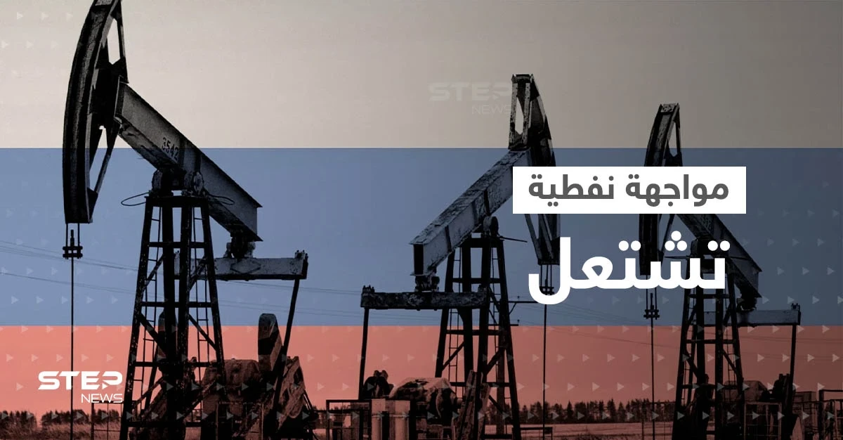 "سيحدث مالم يكن متوقعاً".. روسيا تتوعد برد بعد بدء تنفيذ قرار تسقيف النفط
