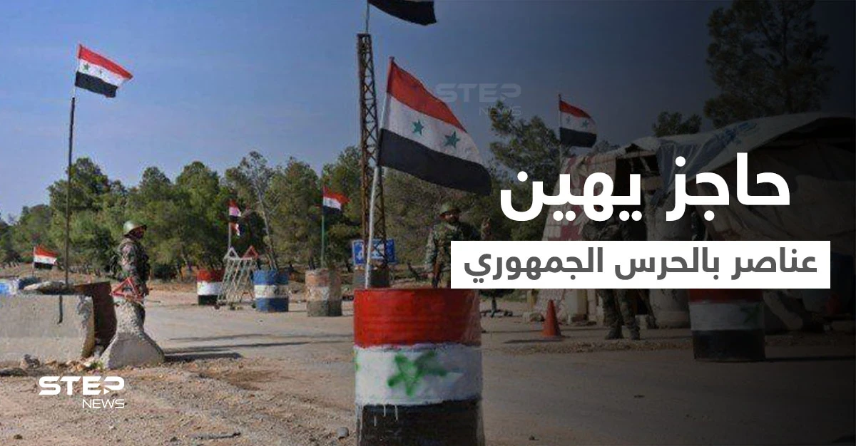 بقوة السلاح.. حاجز لـ ماهر الأسد يهين عناصر بالحرس الجمهوري ويشتمهم بكلمات بذئية ويصادر مقتنياتهم (فيديو)