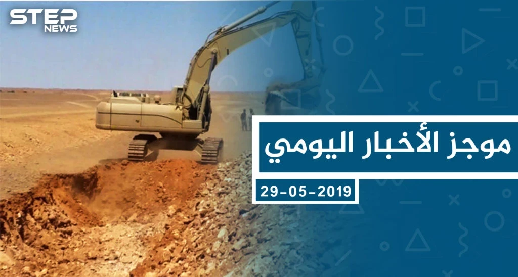 موجز أخبار الوضع السوري ليوم الأربعاء 29-05-2019
