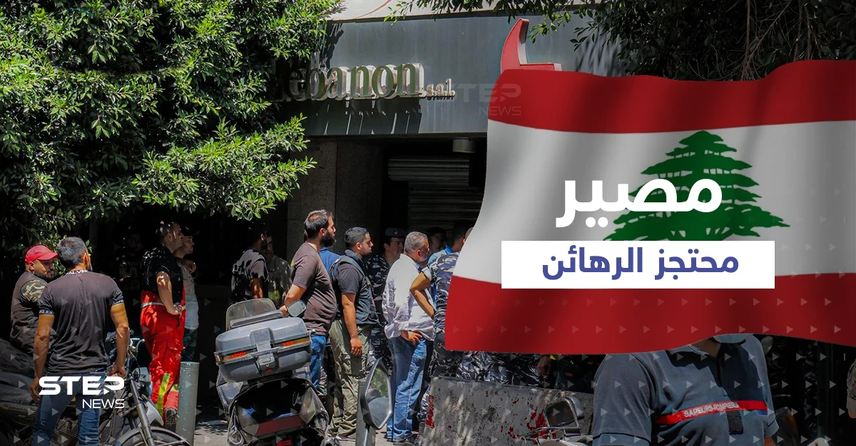 بعد تسلّمه جزء من وديعته.. ما مصير محتجز الرهائن في بنك لبناني؟
