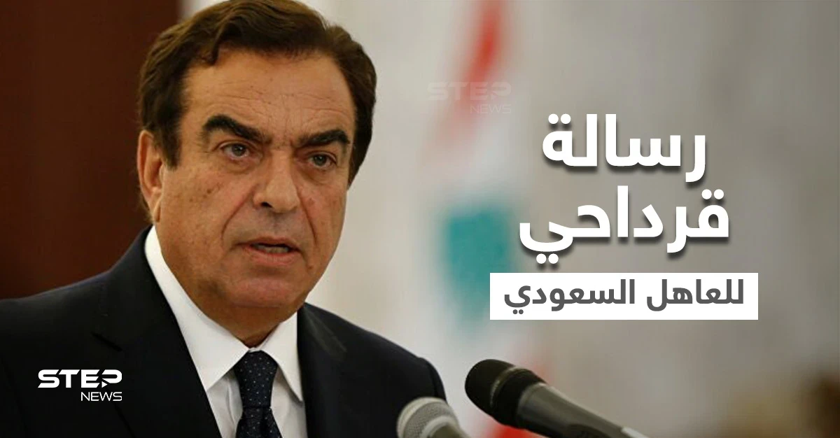 بالفيديو|| جورج قرداحي يوجه رسالة لولي العهد السعودي.. ووثيقة مسربة تكشف تعويضاً خيالياً تلقاه مقابل استقالته
