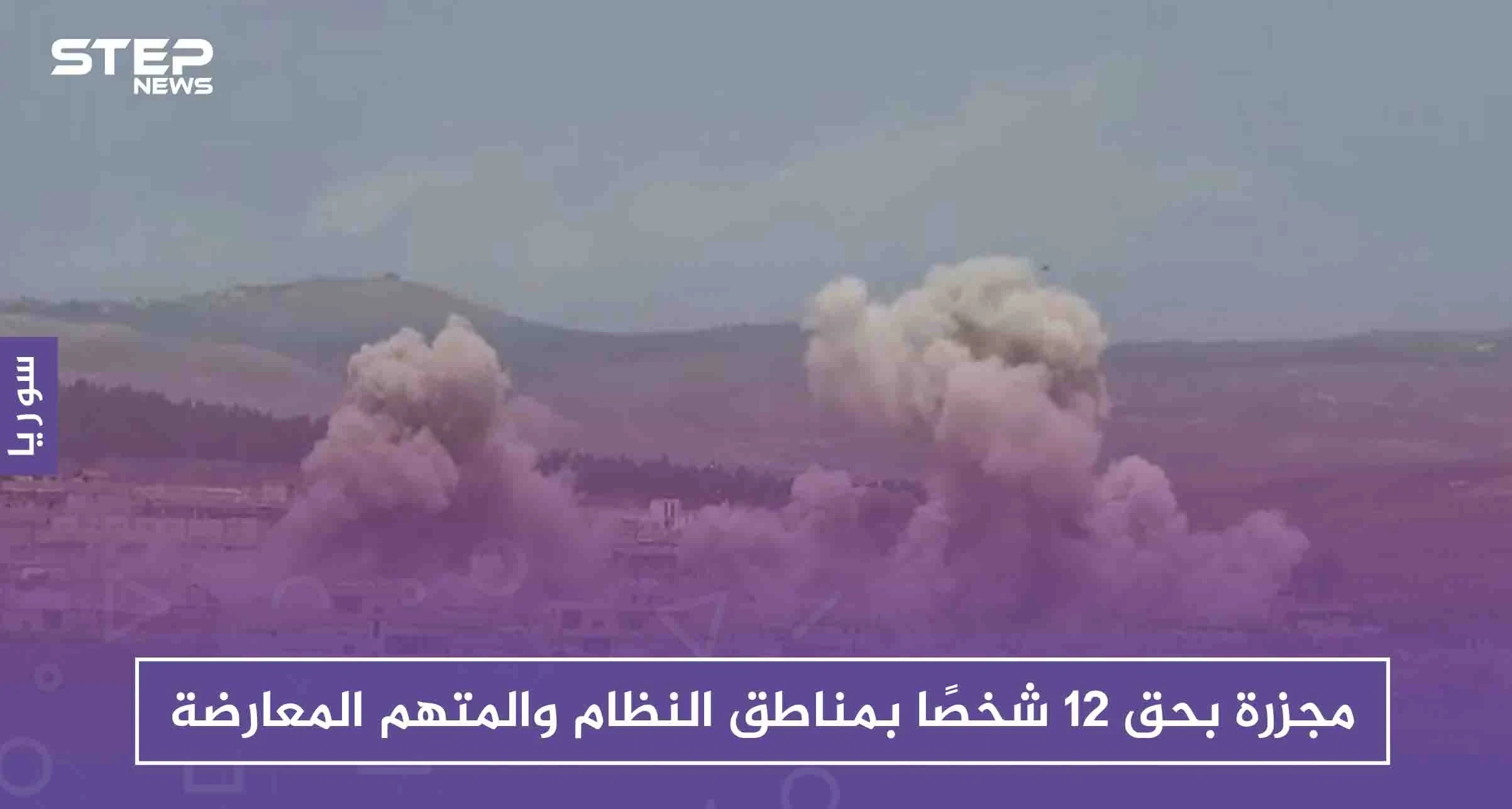 مجزرة بحق 12 شخصًا بمناطق النظام والمتهم المعارضة، فكيف ردّت على ذلك!!