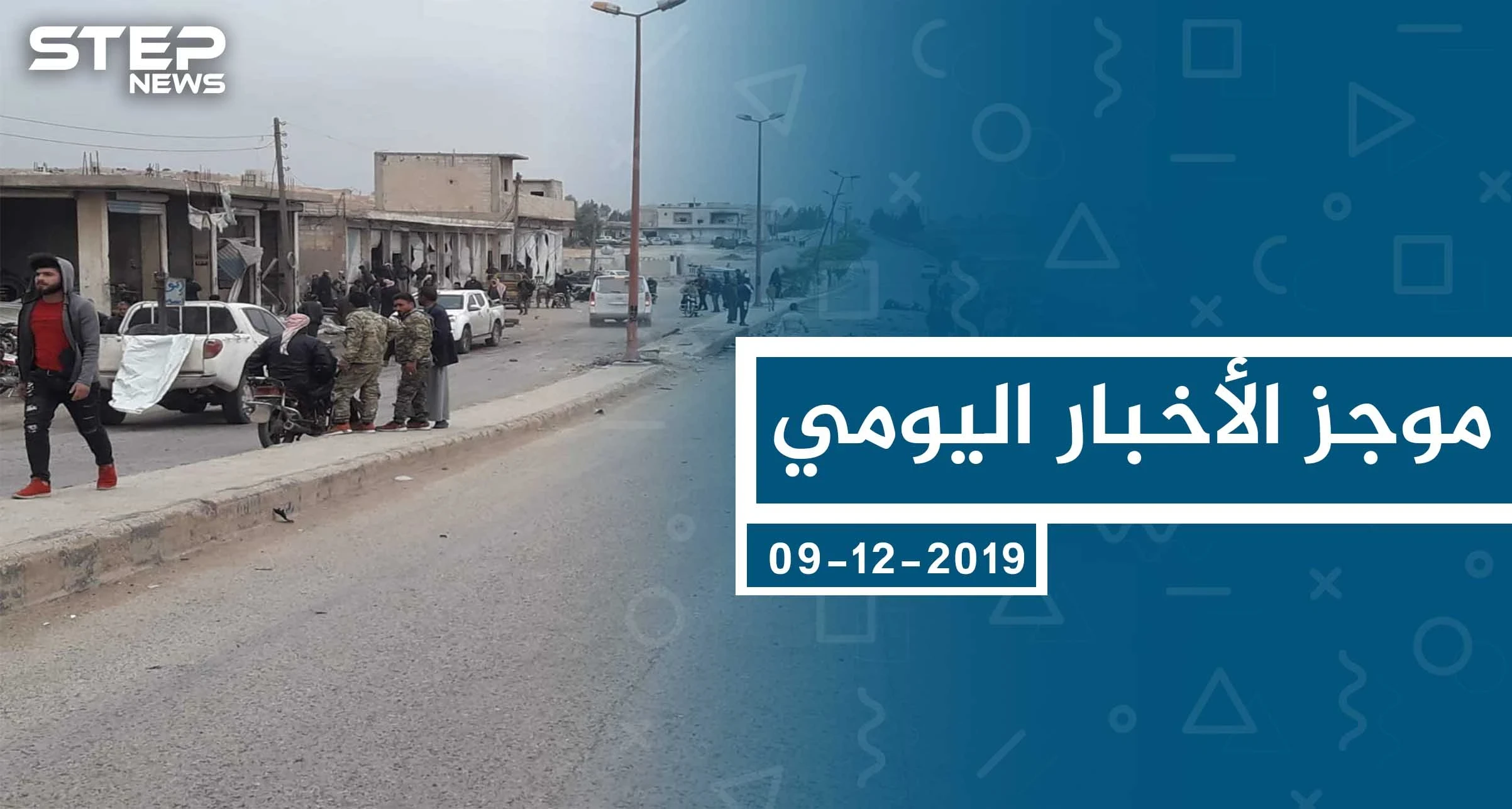 موجز أخبار الوضع السوري ليوم الاثنين 09-12-2019