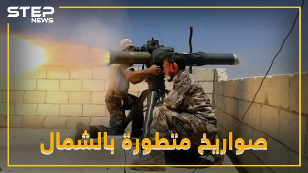 صواريخ متطورة تصل الشمال لقلب الطاولة على بوتين والأسد.. ماهي !؟