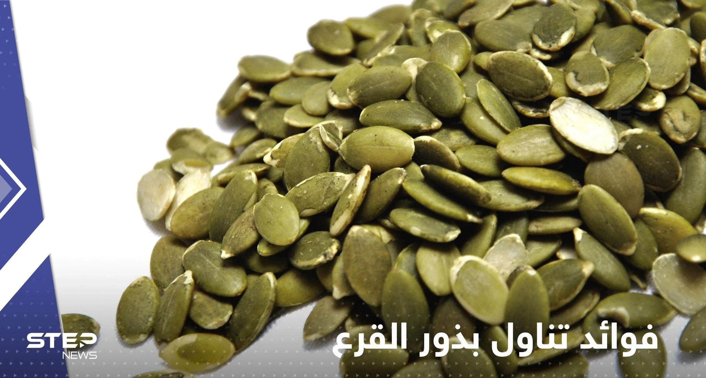 ماذا يحدث لأجسامنا عند تناول بذور القرع.. أبرزها تقليل خطر الإصابة بالعقم
