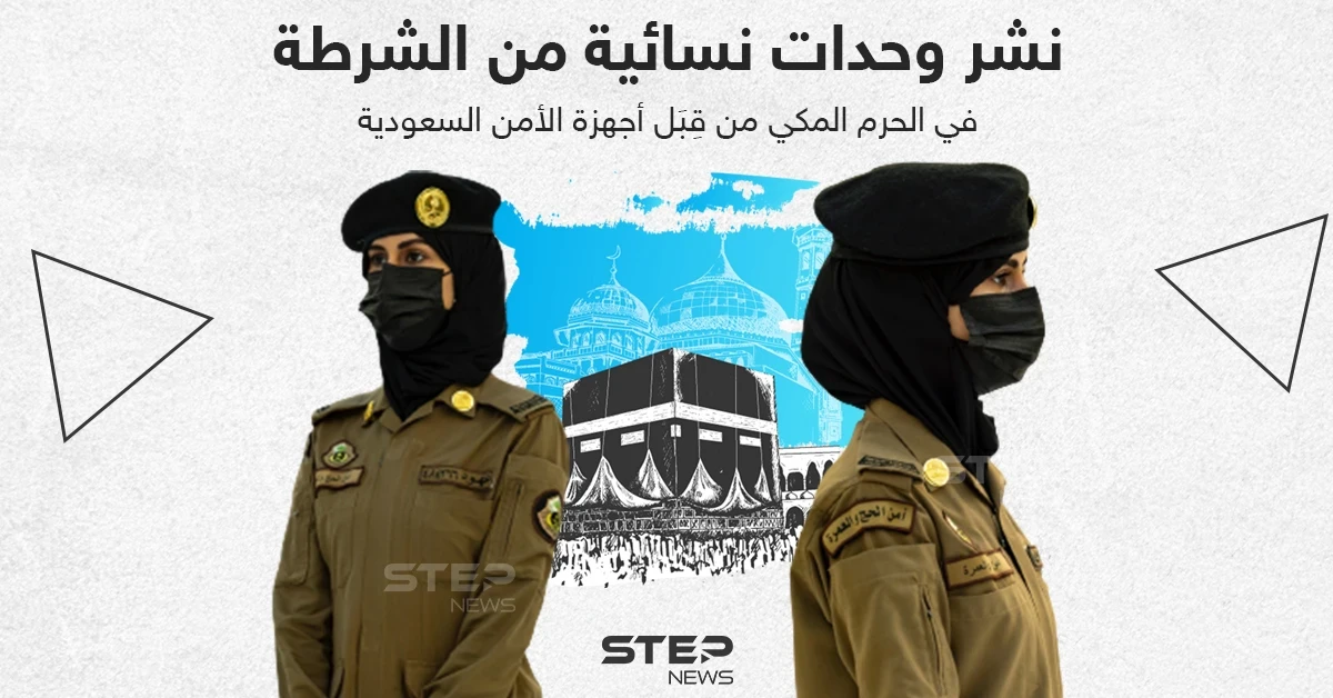 نشر وحدات نسائية من الشرطة في الحرم المكي من قبل أجهزة الأمن السعودية