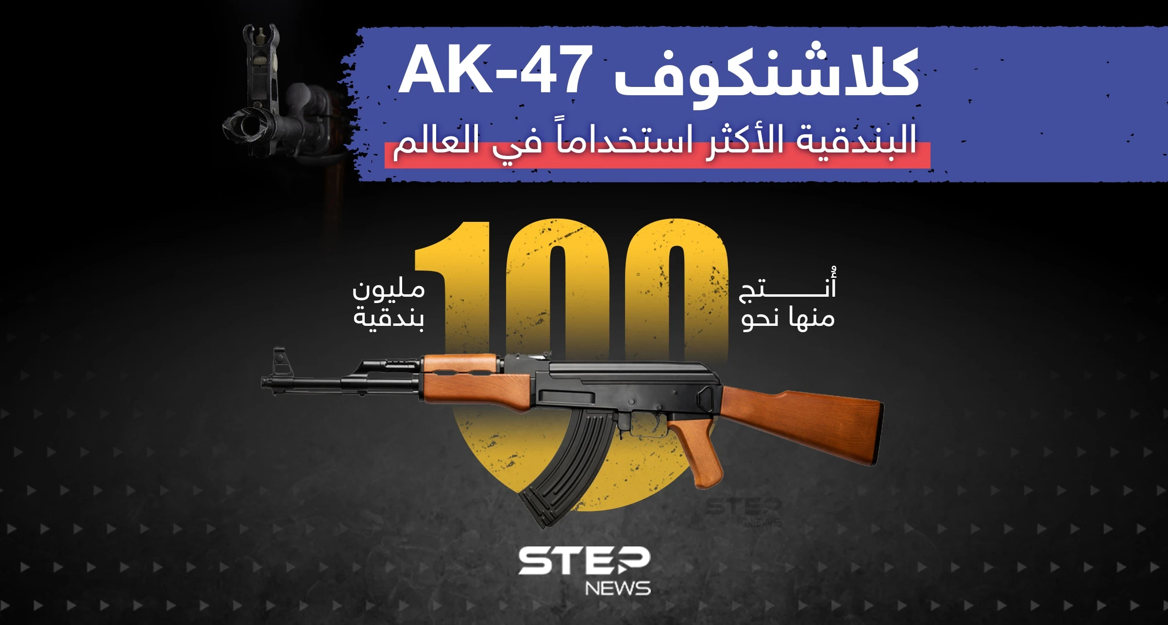 البندقية الأكثر استخداماً في العالم ... AK-47