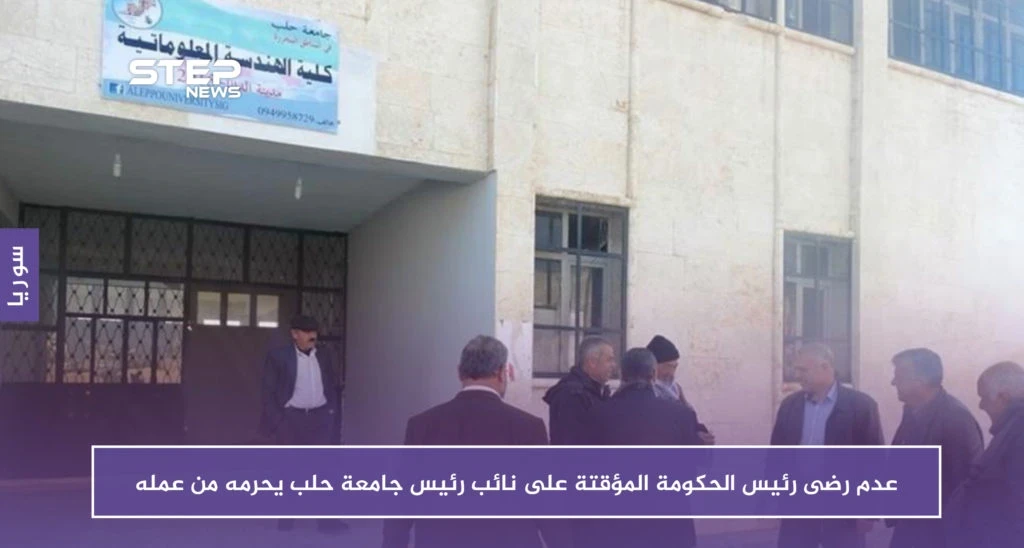 عدم رضى رئيس الحكومة المؤقتة على نائب رئيس جامعة حلب يحرمه من عمله
