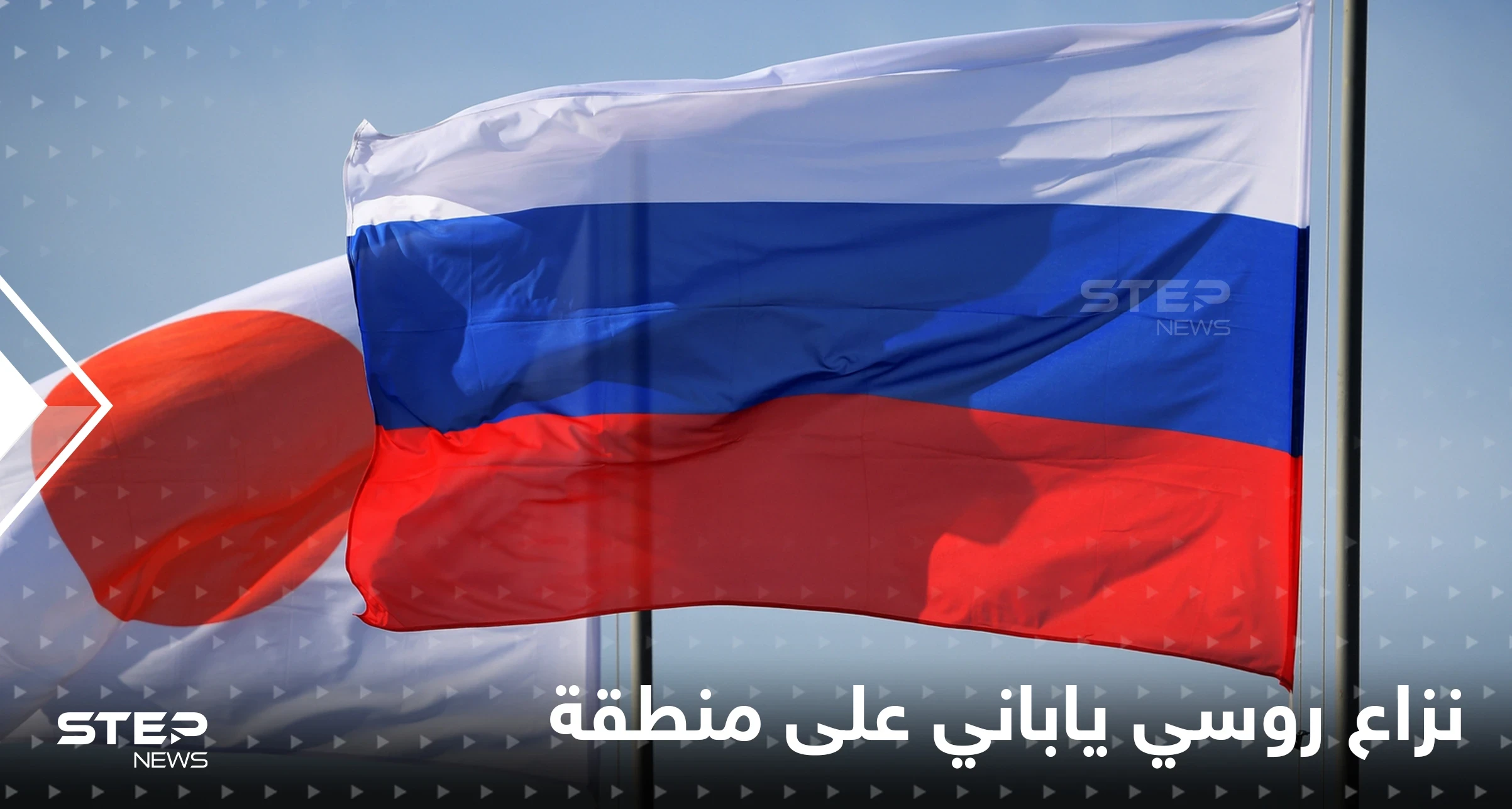 روسيا تتوجه شرقاً وتبدأ صراعاً مع اليابان على منطقة "احتلتها" مطالبةً طوكيو بـ"نسيانها"