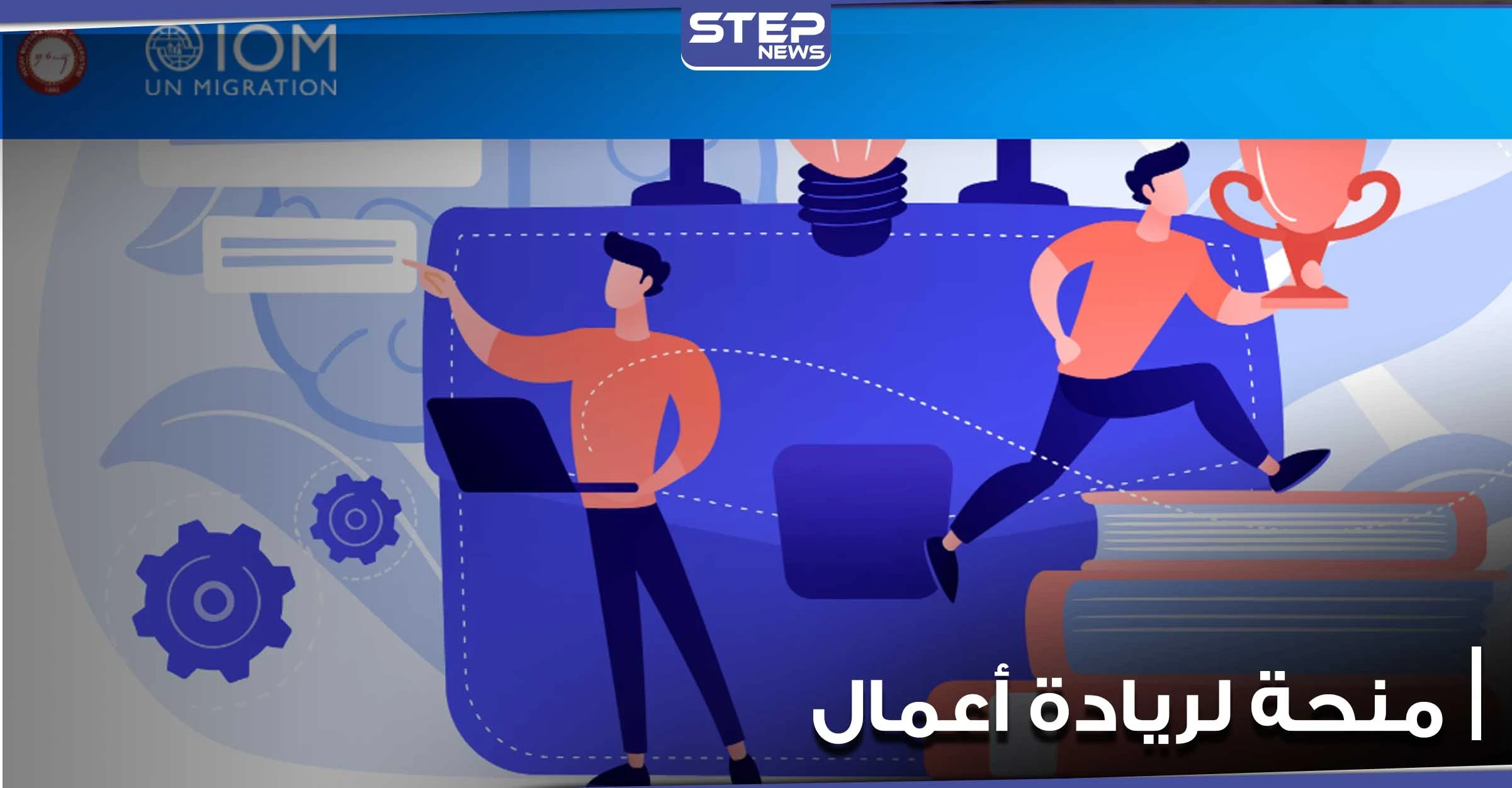 الهجرة الدولية iom وجامعة تركية تطلقان مشروع هدفه خلق سبل عيش مستدامة للاجئين السوريين ومنحة 13 ألف دولار