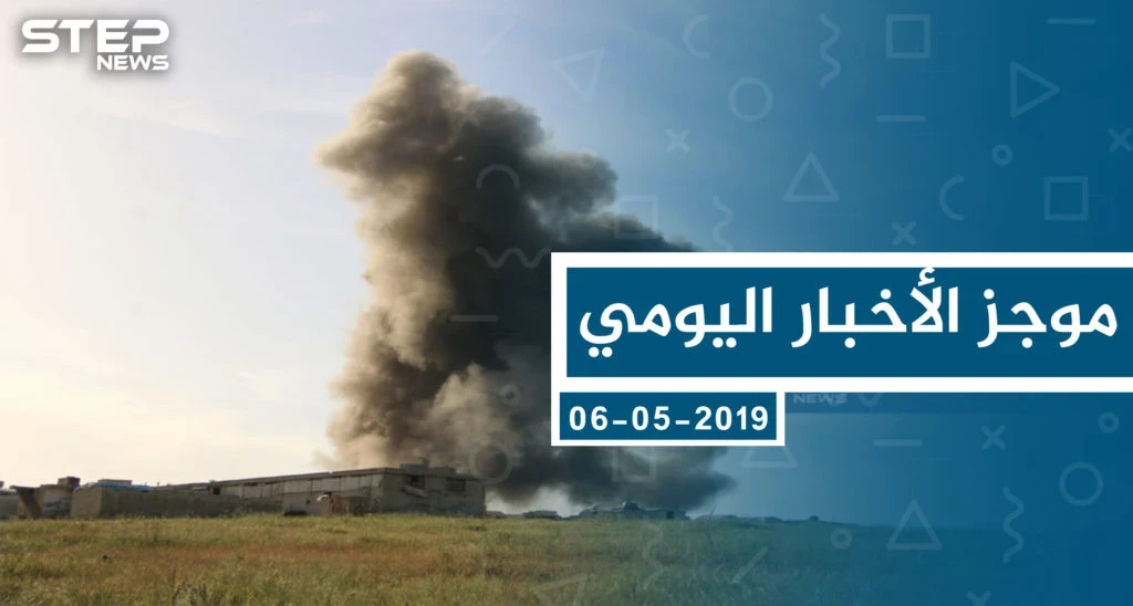 موجز أخبار الوضع السوري ليوم الاثنين 06-05-2019