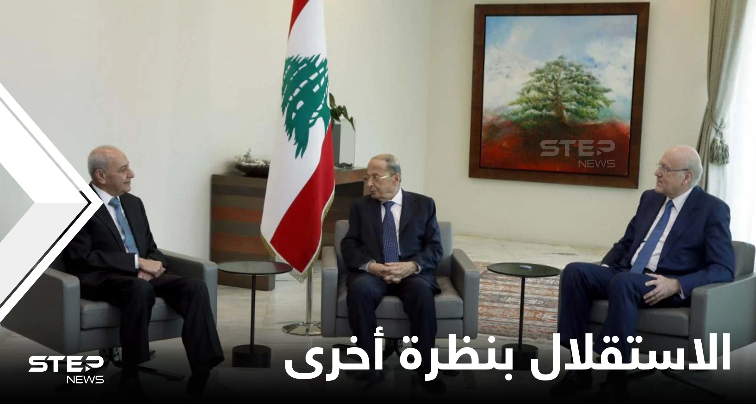 لبنان: حوار بين الرؤساء الثلاثة على هامش الاحتفال بعيد الاستقلال ورسالة من دول الخليج