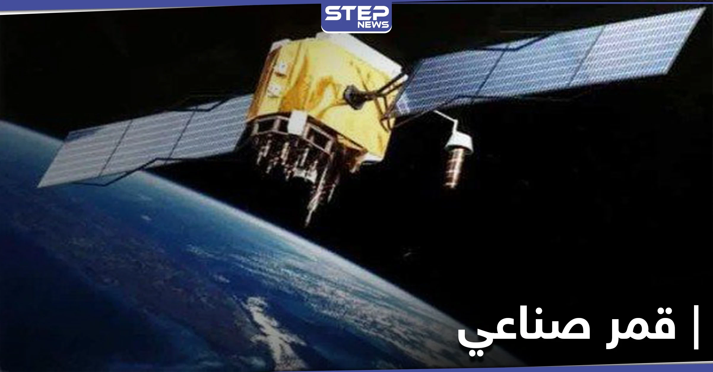 خبراء يحذرون من سقوط قمر صناعي روسي على الأرض اليوم