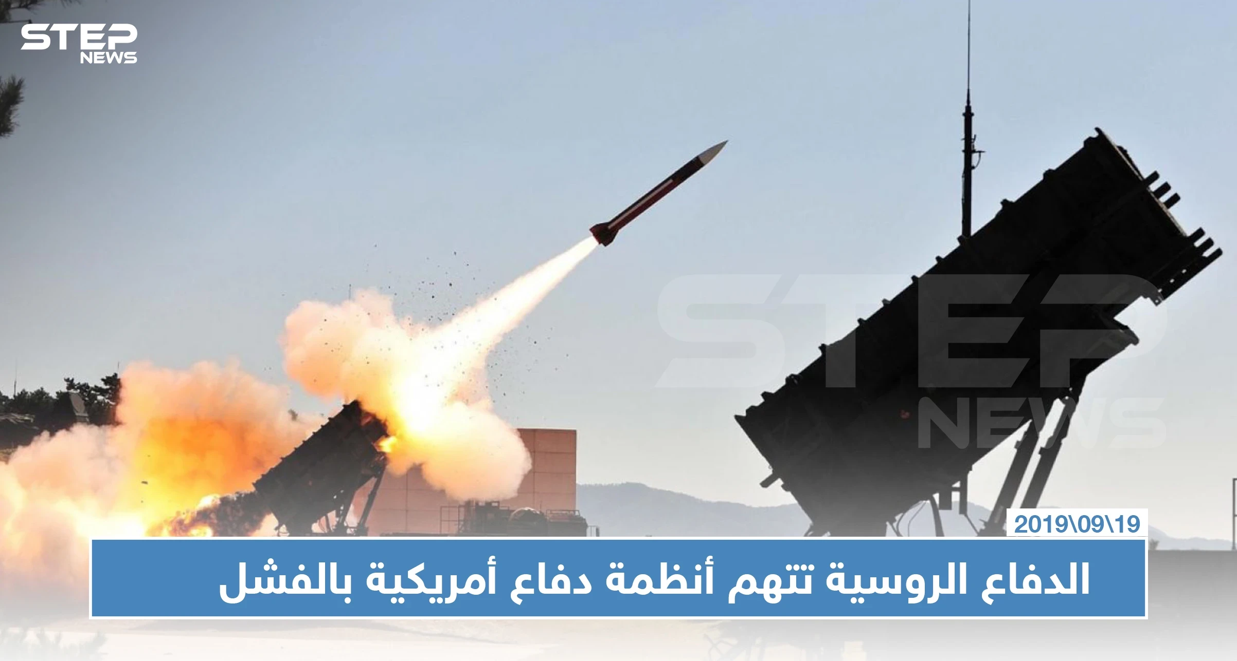 الدفاع الروسية تتهم أنظمة دفاع أمريكية بالفشل في صد هجوم "أرامكو" بالسعودية
