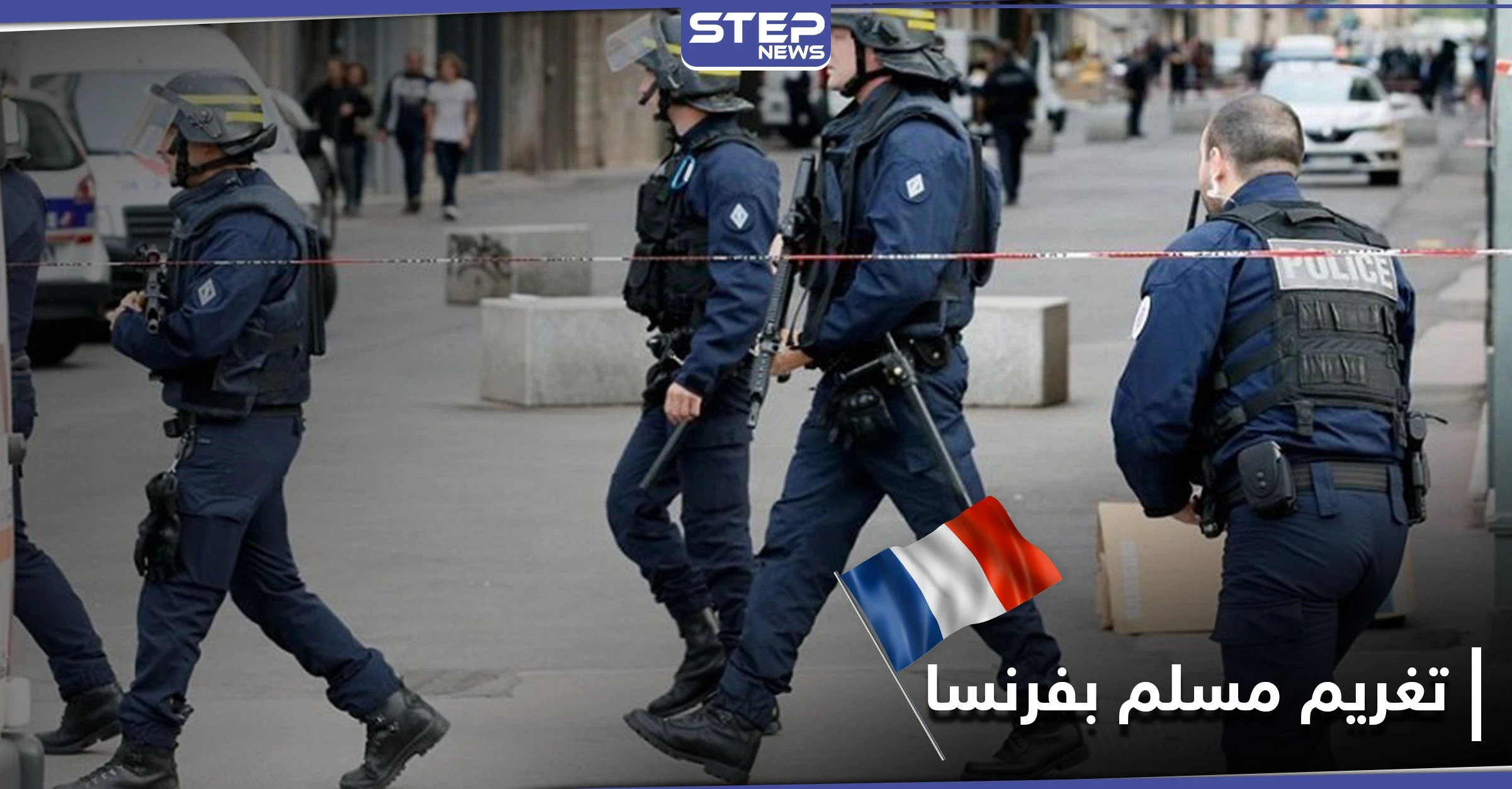 لرفضه مصافحتها باليد.. مسؤولة في الشرطة الفرنسية تقاضي رجل مسلم بمبلغ كبير