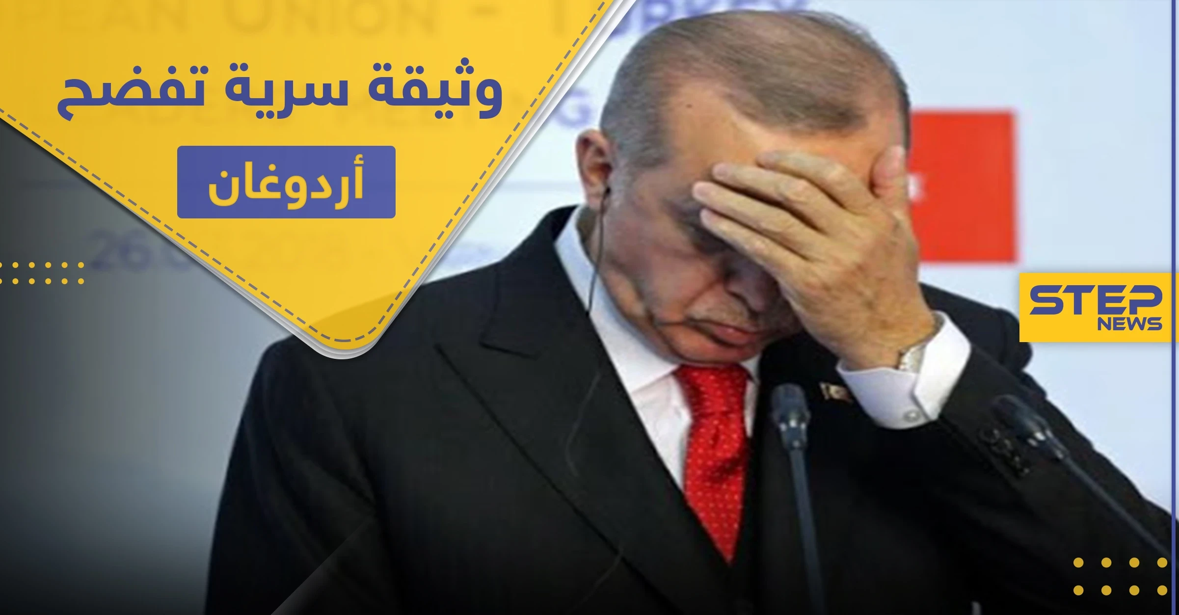 فضيحة أردوغان كبيرة.. وثيقة تكشف توقيع تركيا لاتفاقيات سريّة خطيرة