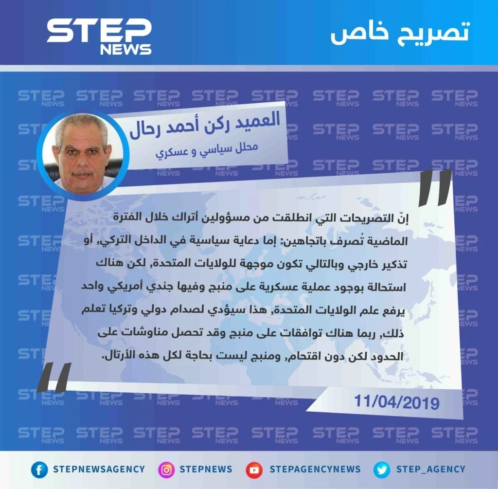 المحلل العسكري العميد ركن أحمد رحال لـ "ستيب" : لا عملية عسكرية على منبج وإن حدث ربما يؤدي لصدام دولي