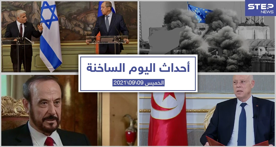 أهم أخبار اليوم في الوطن العربي والعالم- الخميس 09/09/2021