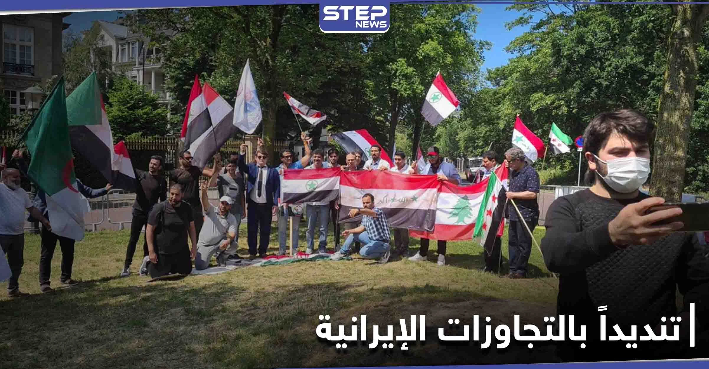 بالصور|| بمشاركة عربية.. وقفة احتجاجية أمام السفارة الإيرانية بمدينة لاهاي في هولندا