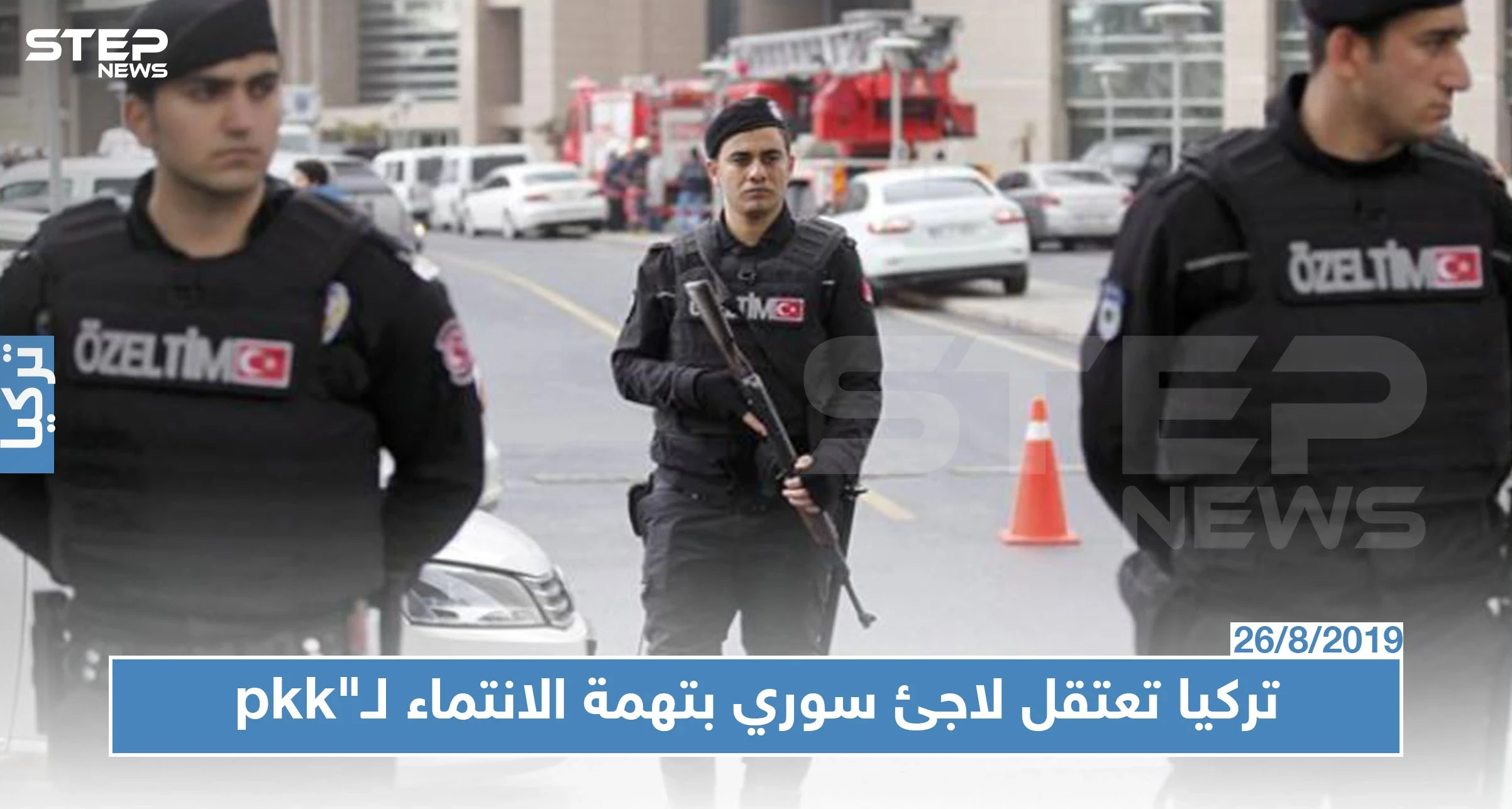 السلطات التركية تلقي القبض على لاجىء سوري بتهمة الإنتماء ل"PKK"