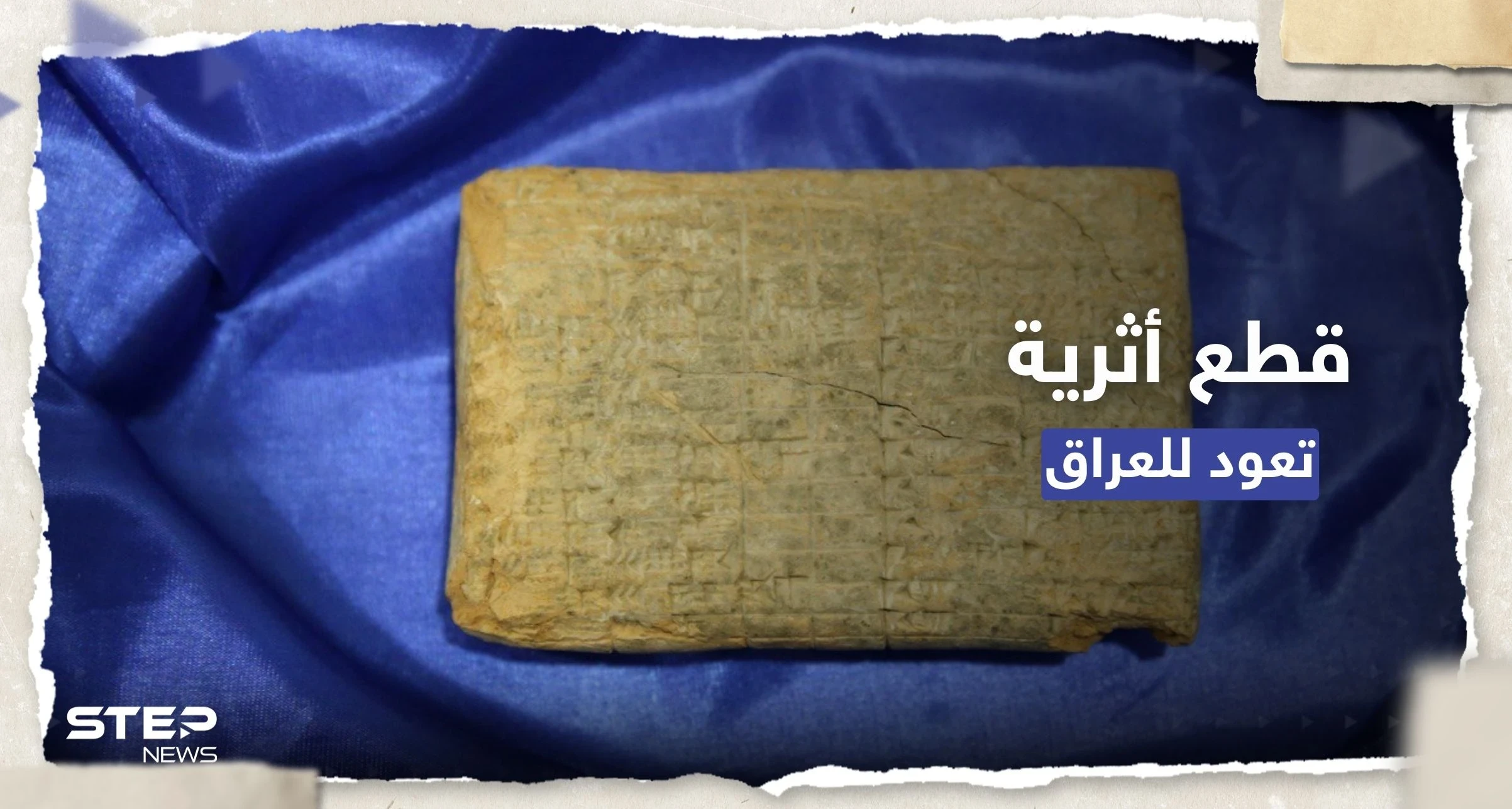شاهد || 9 قطع أثرية من الحضارتين البابلية ووادي الرافدين تتسلمهم بغداد من واشنطن