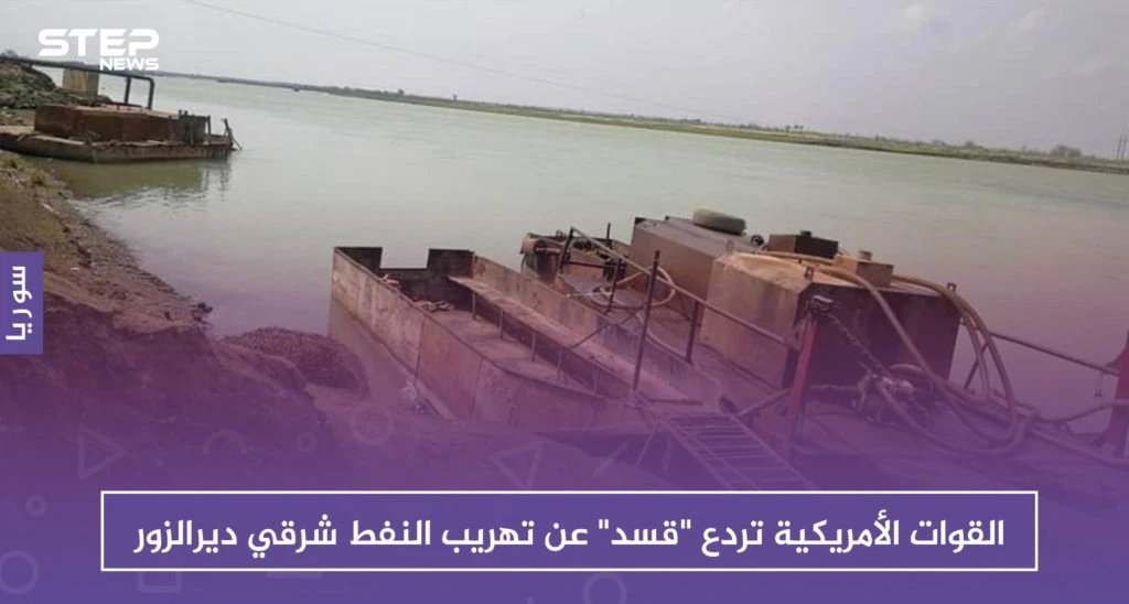 القوات الأمريكية تردع "قسد" عن تهريب النفط شرقي ديرالزور