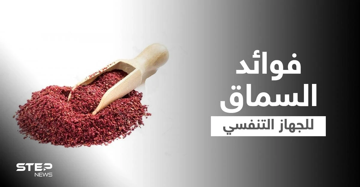 فوائد السماق للجهاز التنفسي والكبد وأخرى كثيرة تعرف عليها