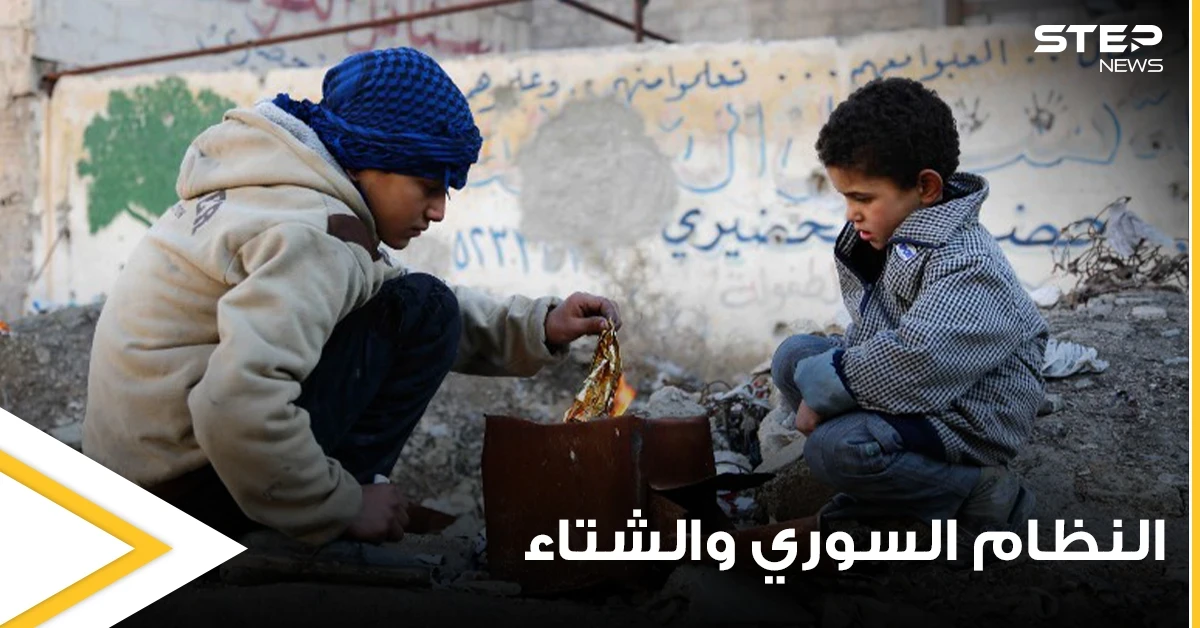 انتظروا حتى عام 2023.. النظام السوري يحضر مفاجأة للسوريين ويحذرهم من الشتاء القادم