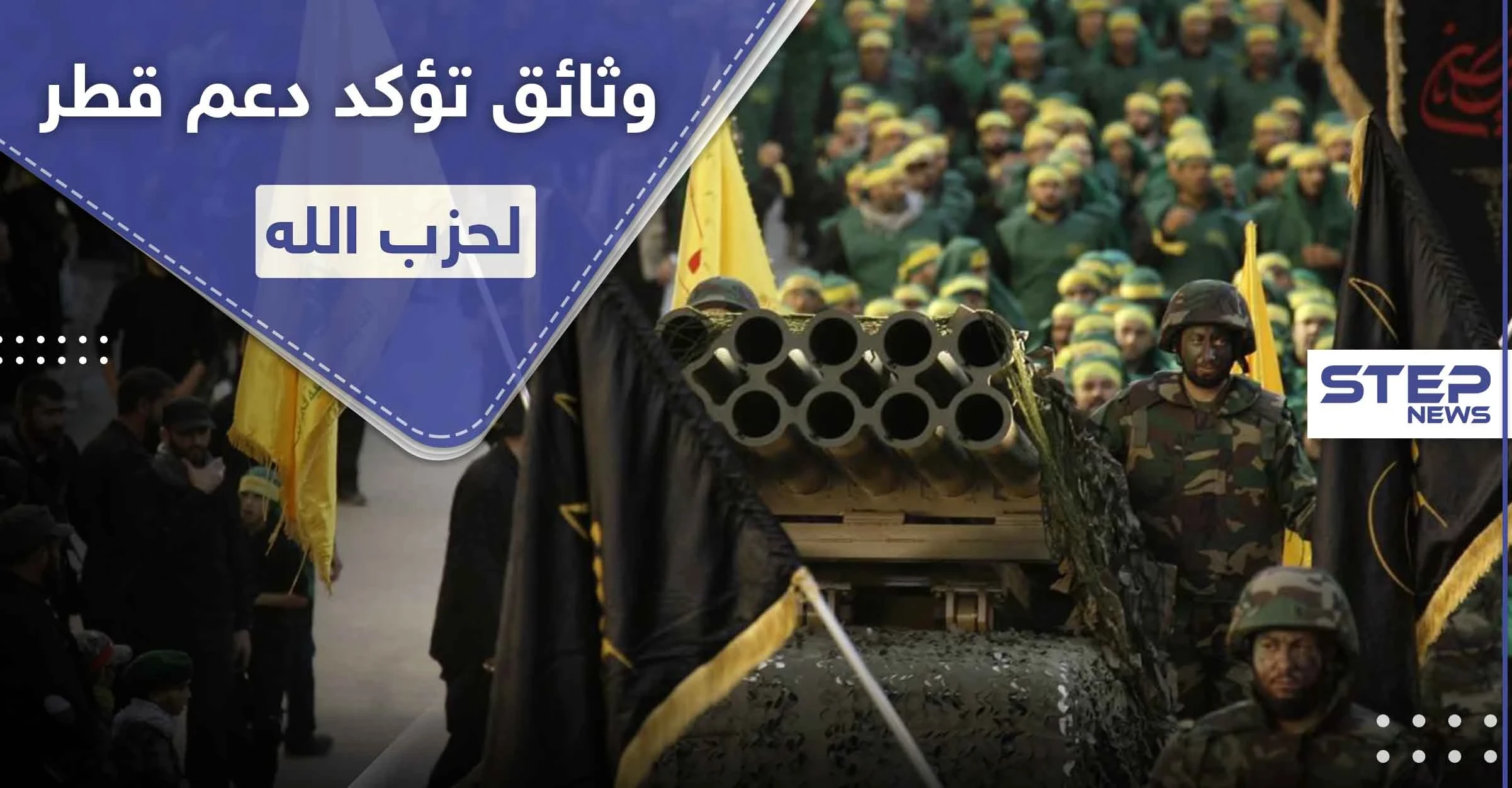 مقاول ألماني يكشف وثائق مسرّبة عن تورط قطر بدعم ميليشيا حزب الله