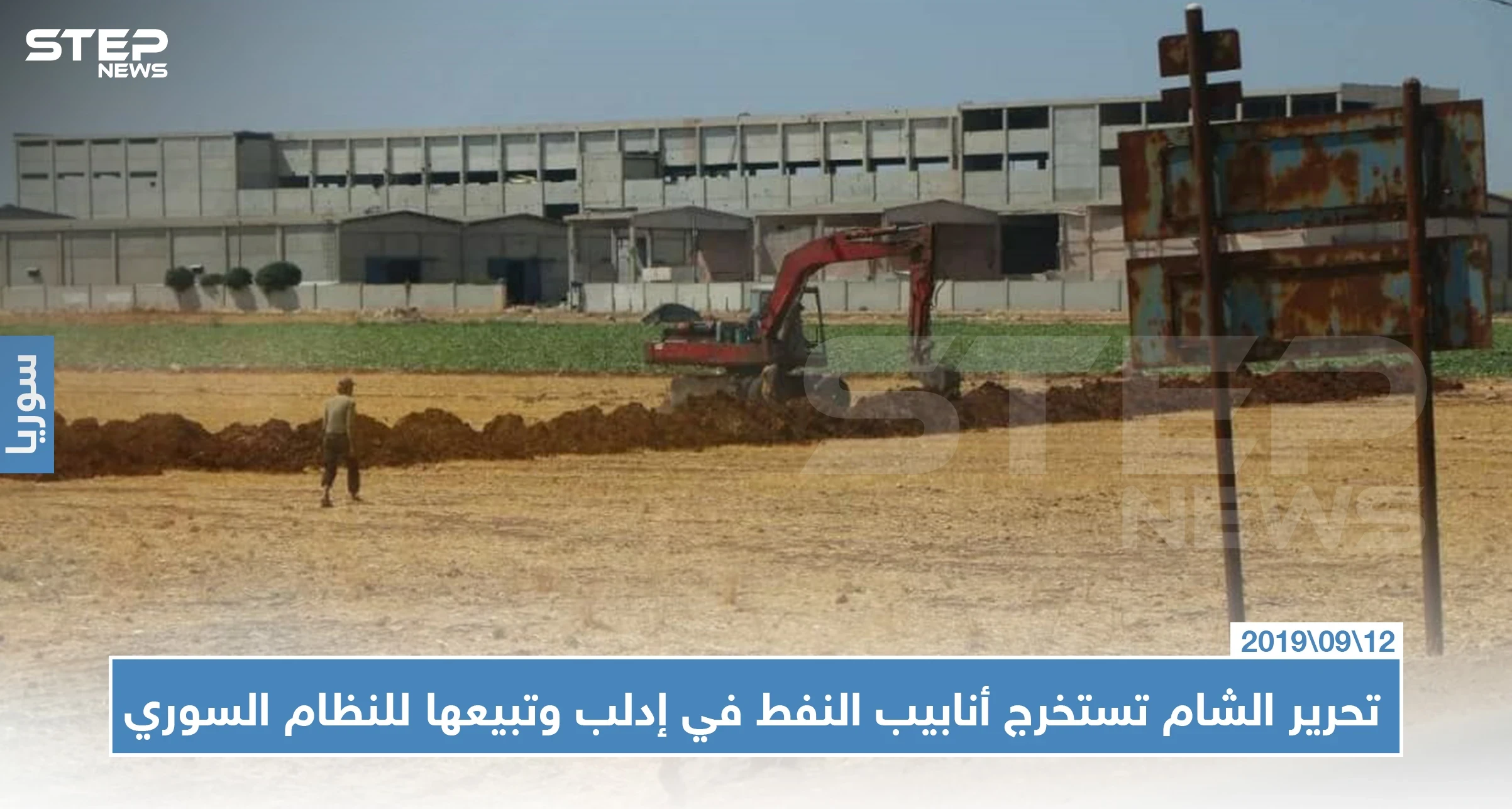 تحرير الشام تستخرج أنابيب النفط في إدلب وتبيعها للنظام السوري (صور)