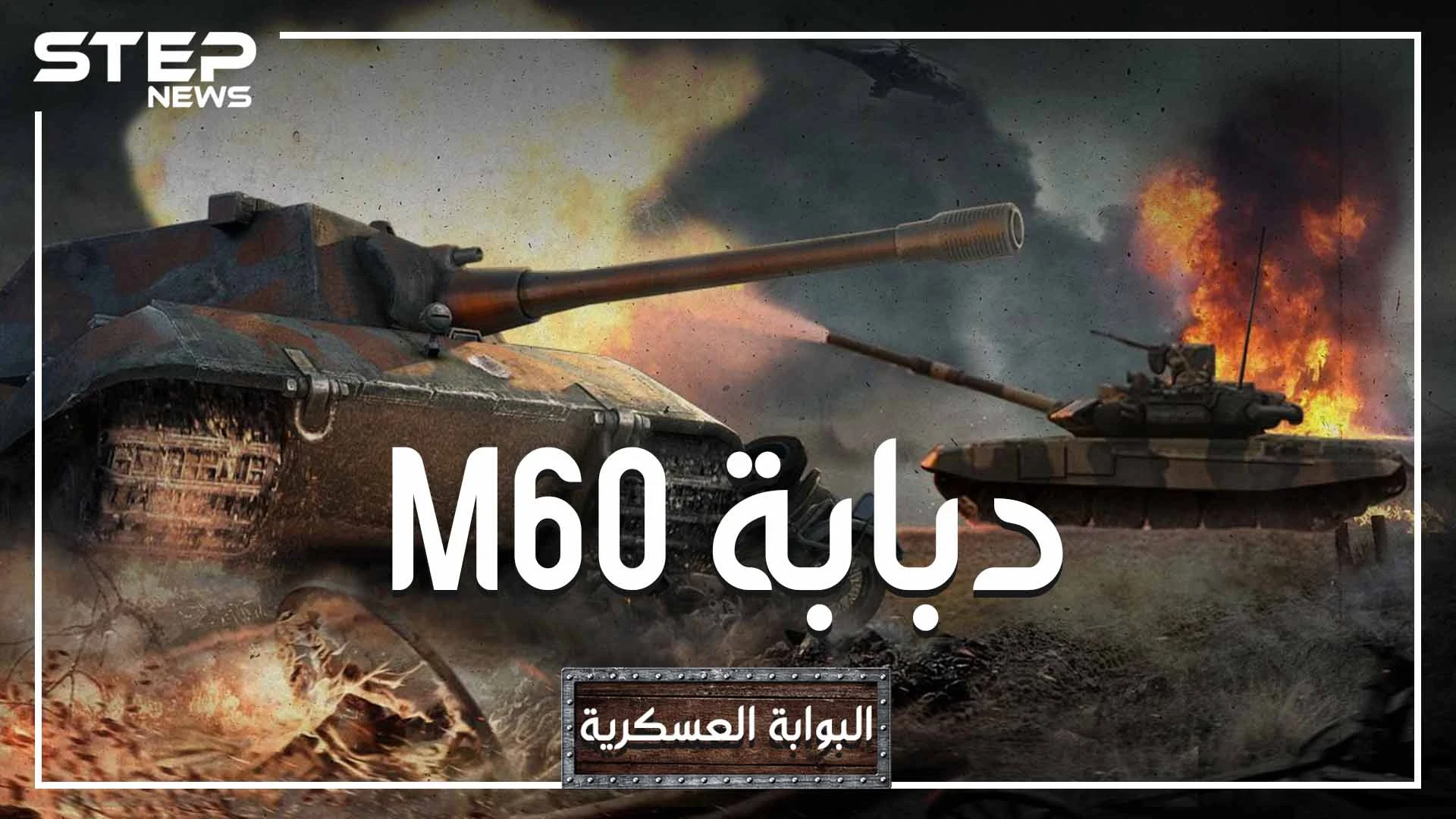 البوابة العسكرية - دبابة M60 مصر وتركيا أكبر مالكيها ، صنعتها أمريكا وطورتها إسرائيل، هل نراها تتصارع في ليبيا؟