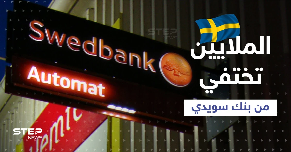 الملايين اختفت من بنك سويدي والأرصدة تحت الصفر.. هل فعلتها روسيا؟!