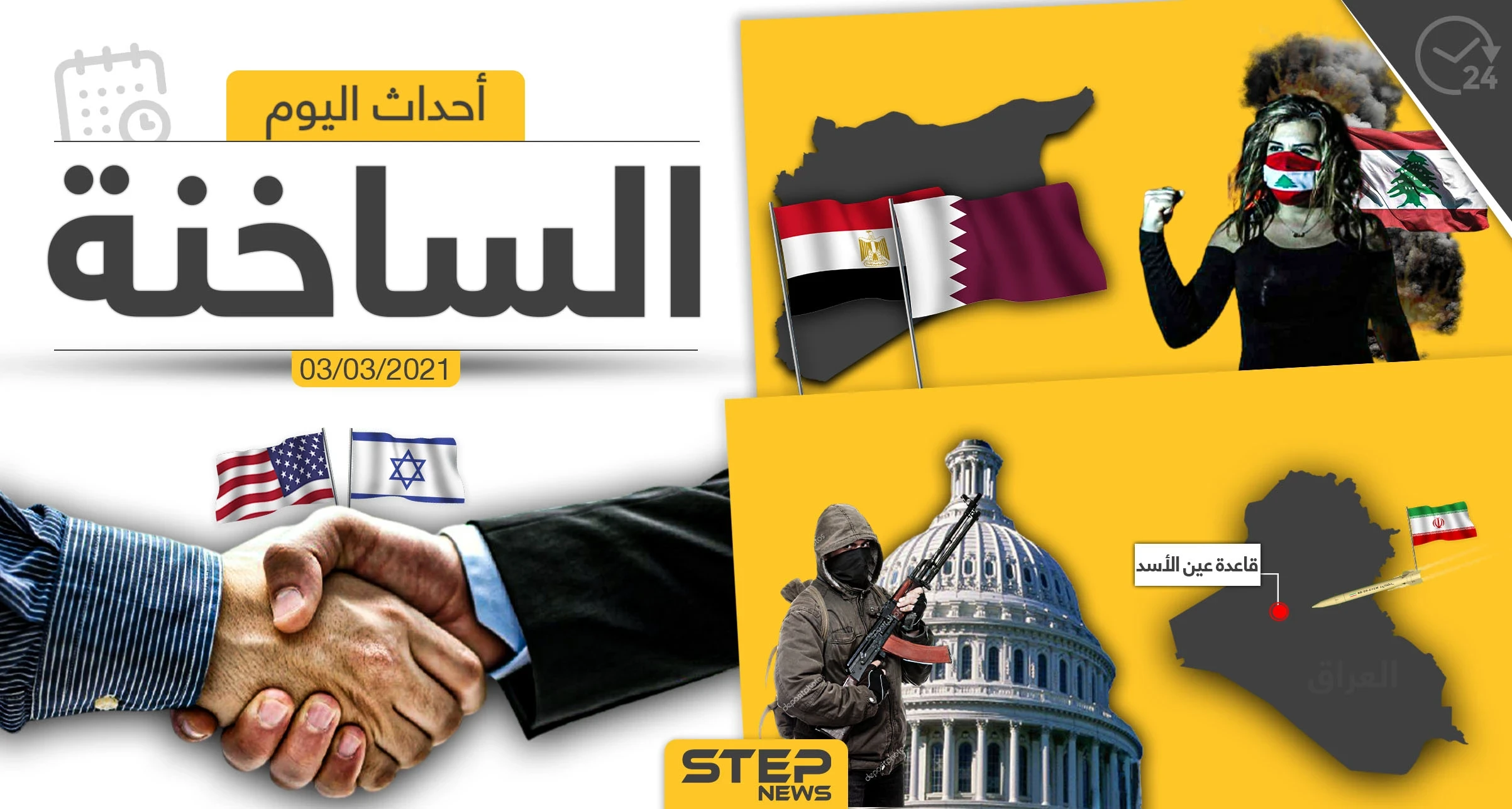 أهم أخبار اليوم في الوطن العربي والعالم- الأربعاء 03/03/2021