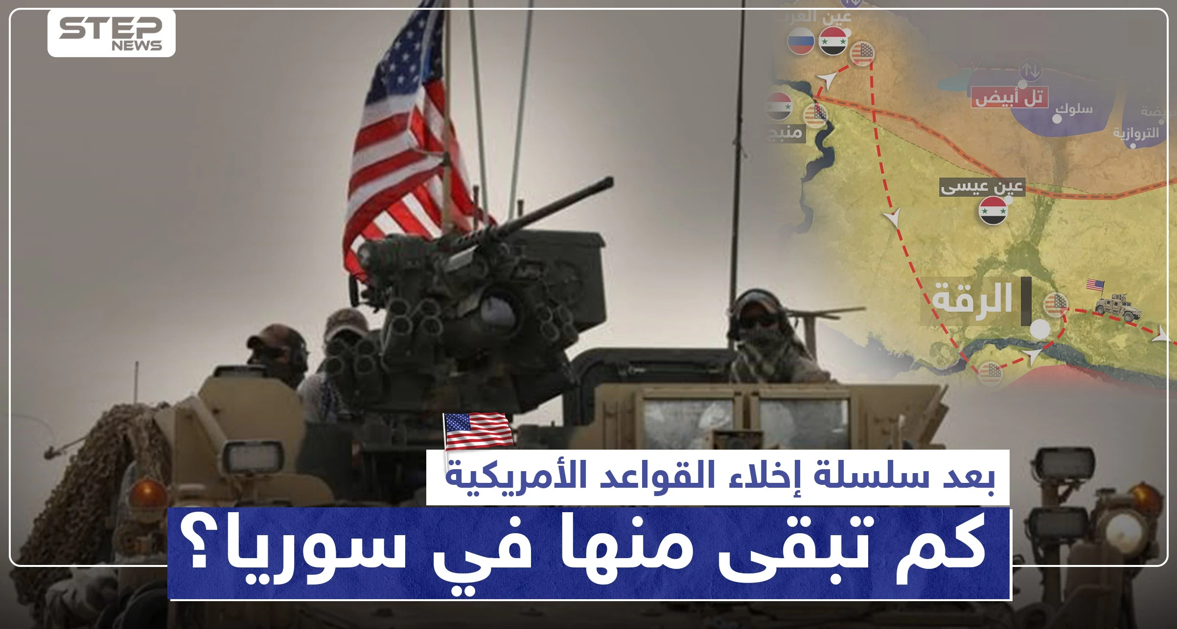 القوات الأمريكية تنسحب من قواعدها العسكرية شمال سوريا وتدمر ما تبقى