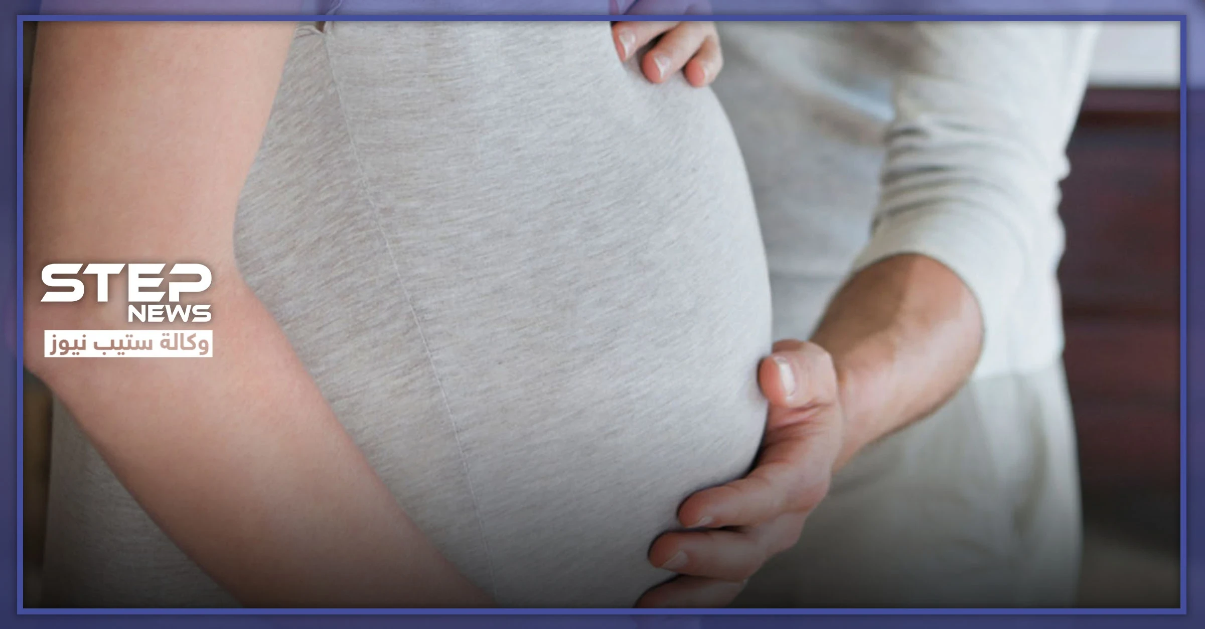 أعراض تسمم الحمل وخطورته على الأم والجنين
